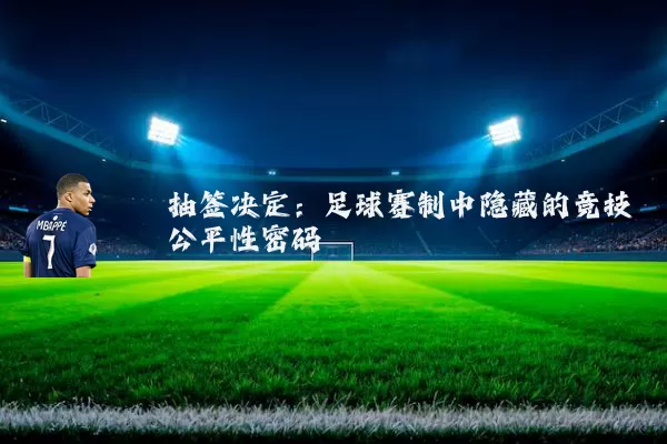 抽签决定：足球赛制中隐藏的竞技公平性密码