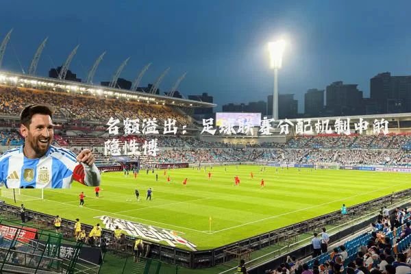 名额溢出:足球联赛分配机制中的隐性博弈