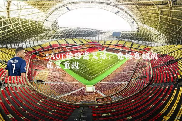 SAOT传感器足球：竞技真相的底层重构