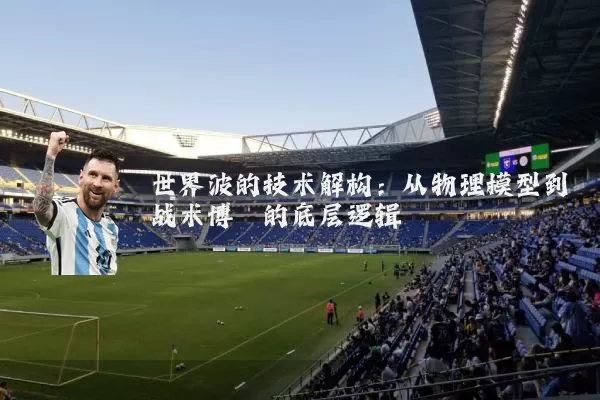世界波的技术解构:从物理模型到战术博弈的底层逻辑