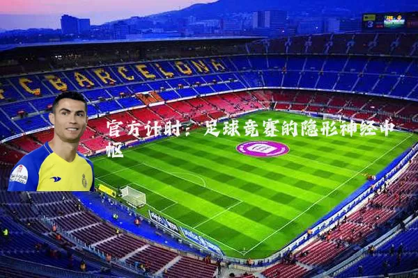 官方计时：足球竞赛的隐形神经中枢