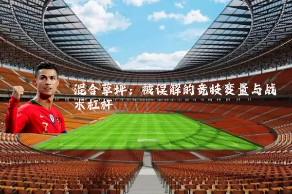 混合草坪:被误解的竞技变量与战术杠杆