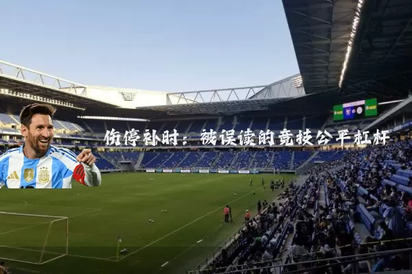 伤停补时：被误读的竞技公平杠杆