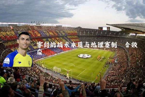 零封的战术本质与地理赛制耦合效应