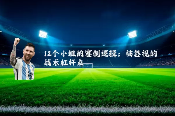 12个小组的赛制逻辑:被忽视的战术杠杆点
