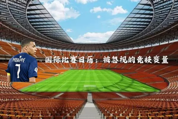 国际比赛日历:被忽视的竞技变量