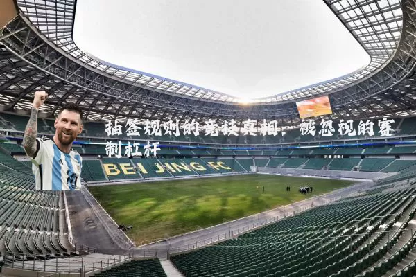 抽签规则的竞技真相：被忽视的赛制杠杆