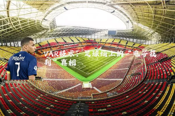 VAR技术：足球场上的“电子裁判”真相