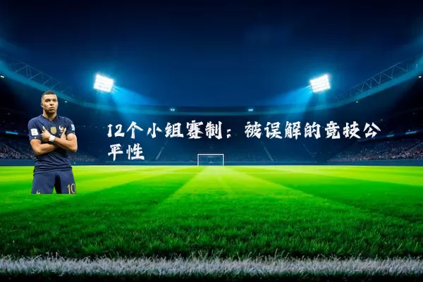 12个小组赛制：被误解的竞技公平性