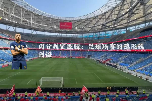 同分判定逻辑：足球联赛的隐形规则链