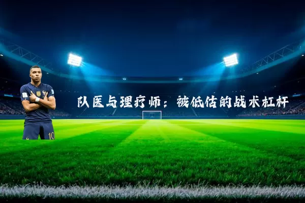 队医与理疗师：被低估的战术杠杆