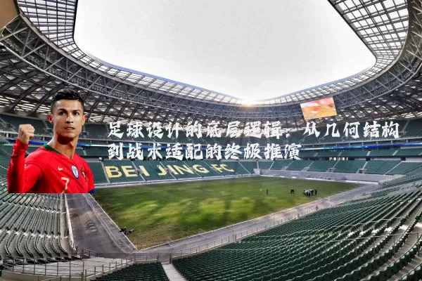 足球设计的底层逻辑:从几何结构到战术适配的终极推演