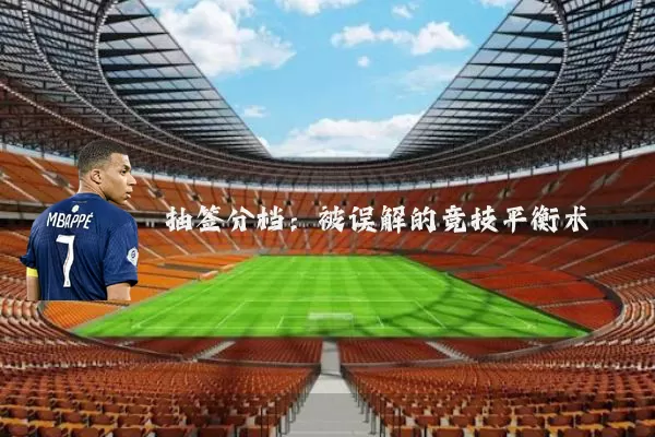抽签分档：被误解的竞技平衡术