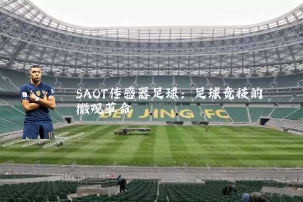 SAOT传感器足球:足球竞技的微观革命