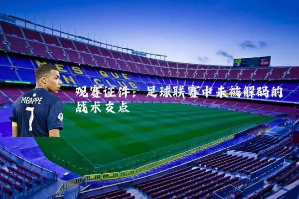 观赛证件：足球联赛中未被解码的战术支点