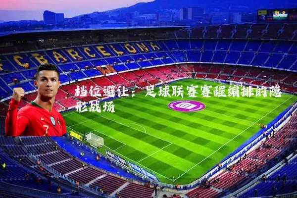 档位避让：足球联赛赛程编排的隐形战场