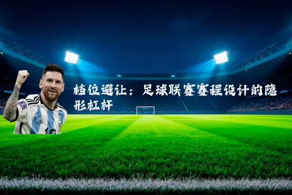 档位避让：足球联赛赛程设计的隐形杠杆