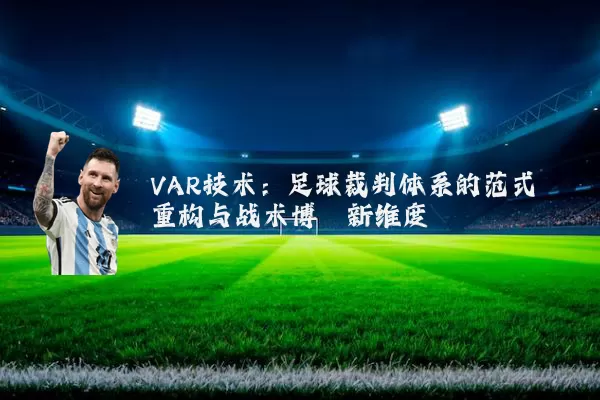 VAR技术:足球裁判体系的范式重构与战术博弈新维度