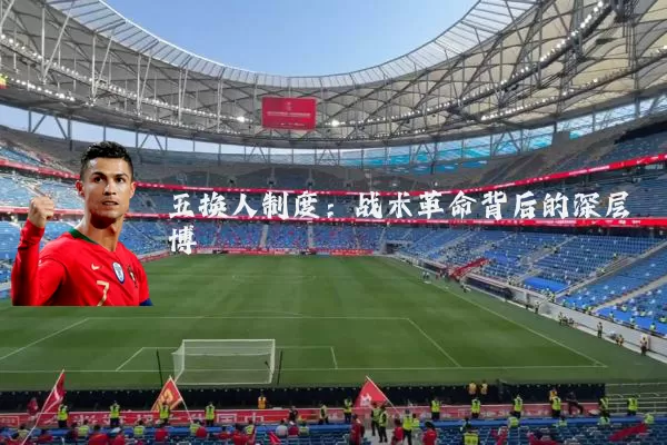 五换人制度:战术革命背后的深层博弈