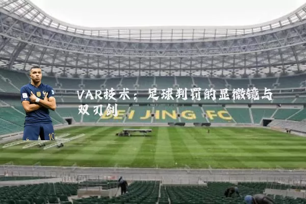 VAR技术：足球判罚的显微镜与双刃剑
