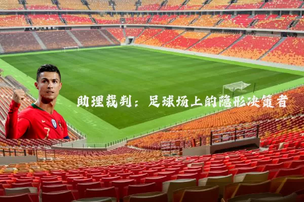 助理裁判：足球场上的隐形决策者
