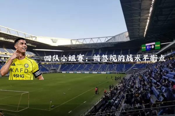 四队小组赛：被忽视的战术平衡点